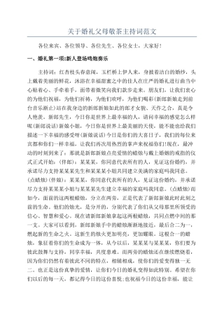 关于婚礼父母敬茶主持词范文