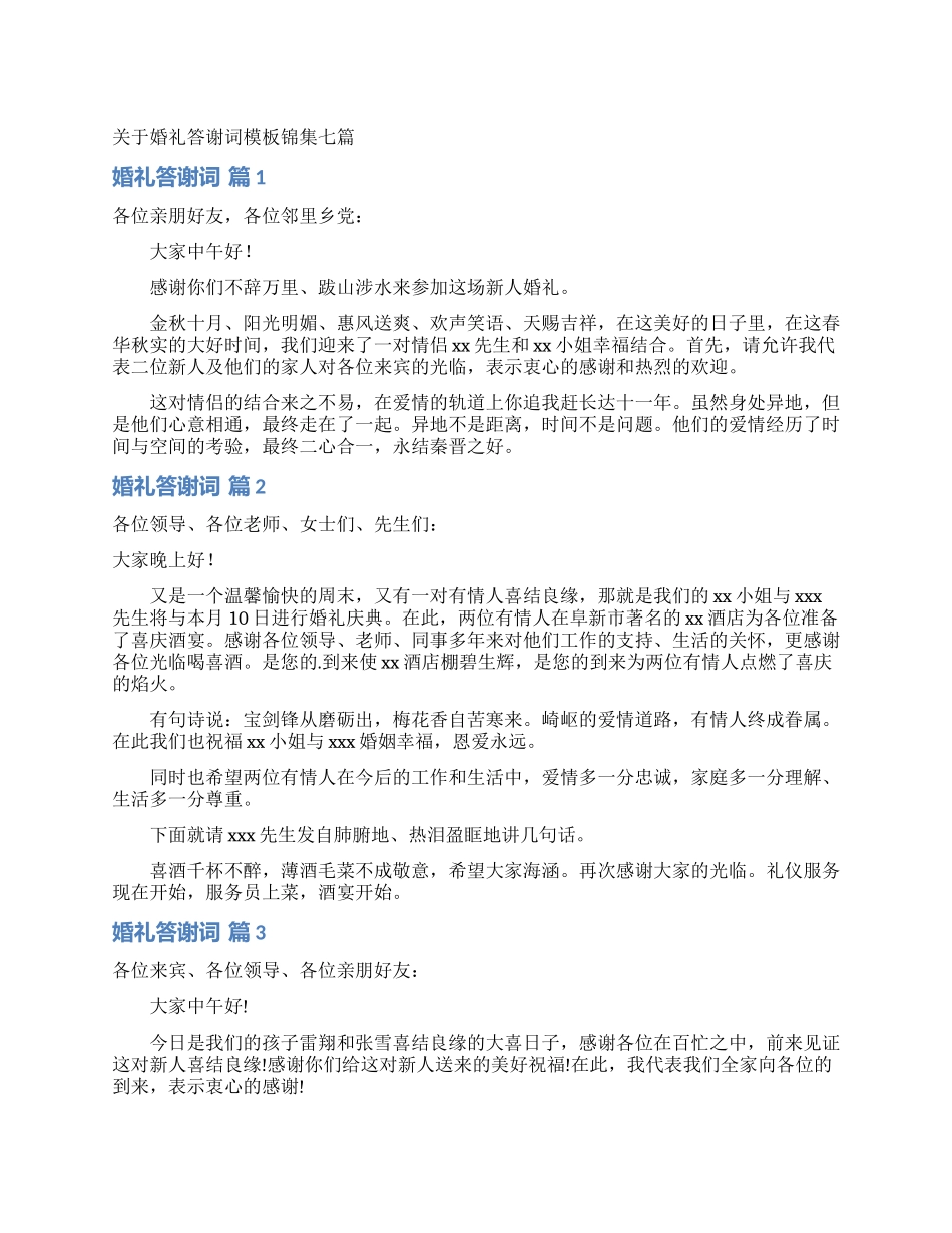 关于婚礼答谢词模板锦集七篇_第1页