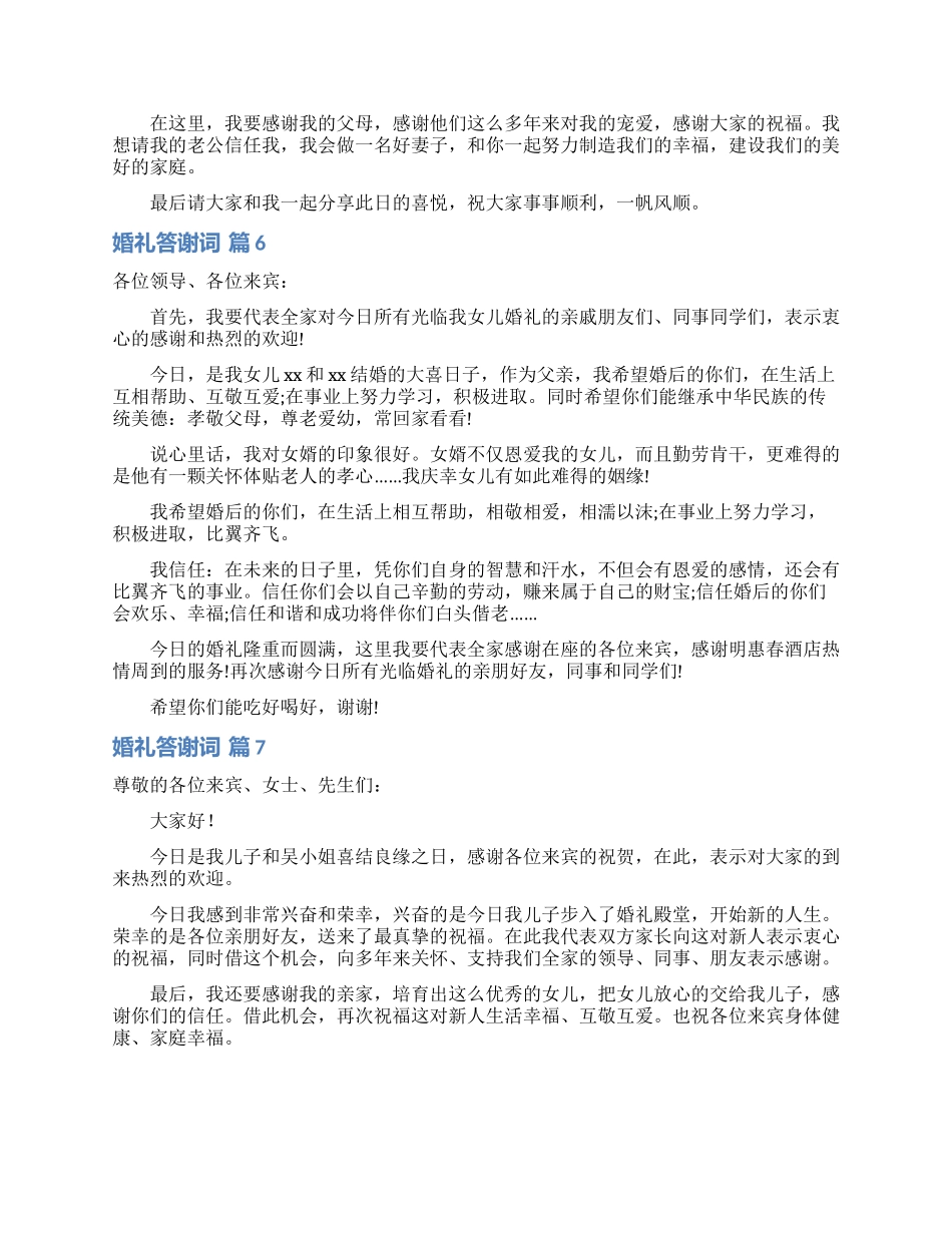 关于婚礼答谢词模板锦集七篇_第3页