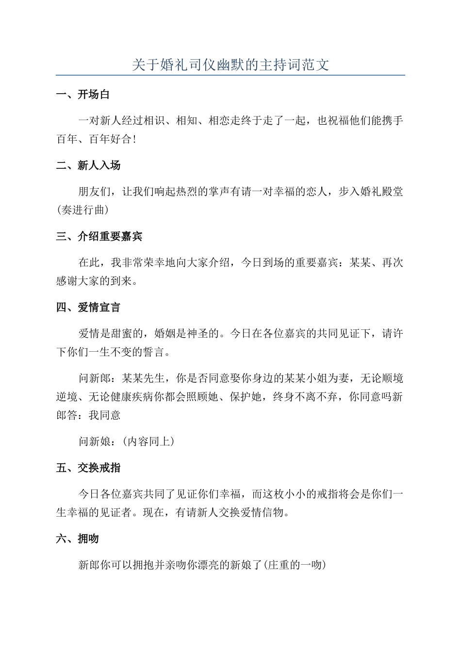 关于婚礼司仪幽默的主持词范文_第1页