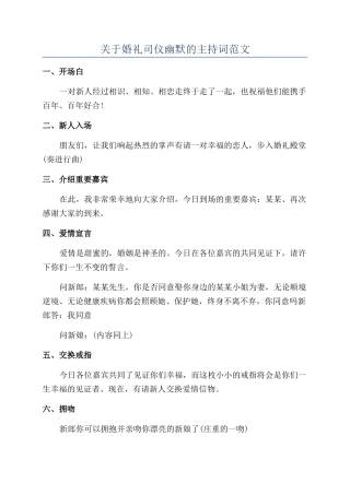 关于婚礼司仪幽默的主持词范文