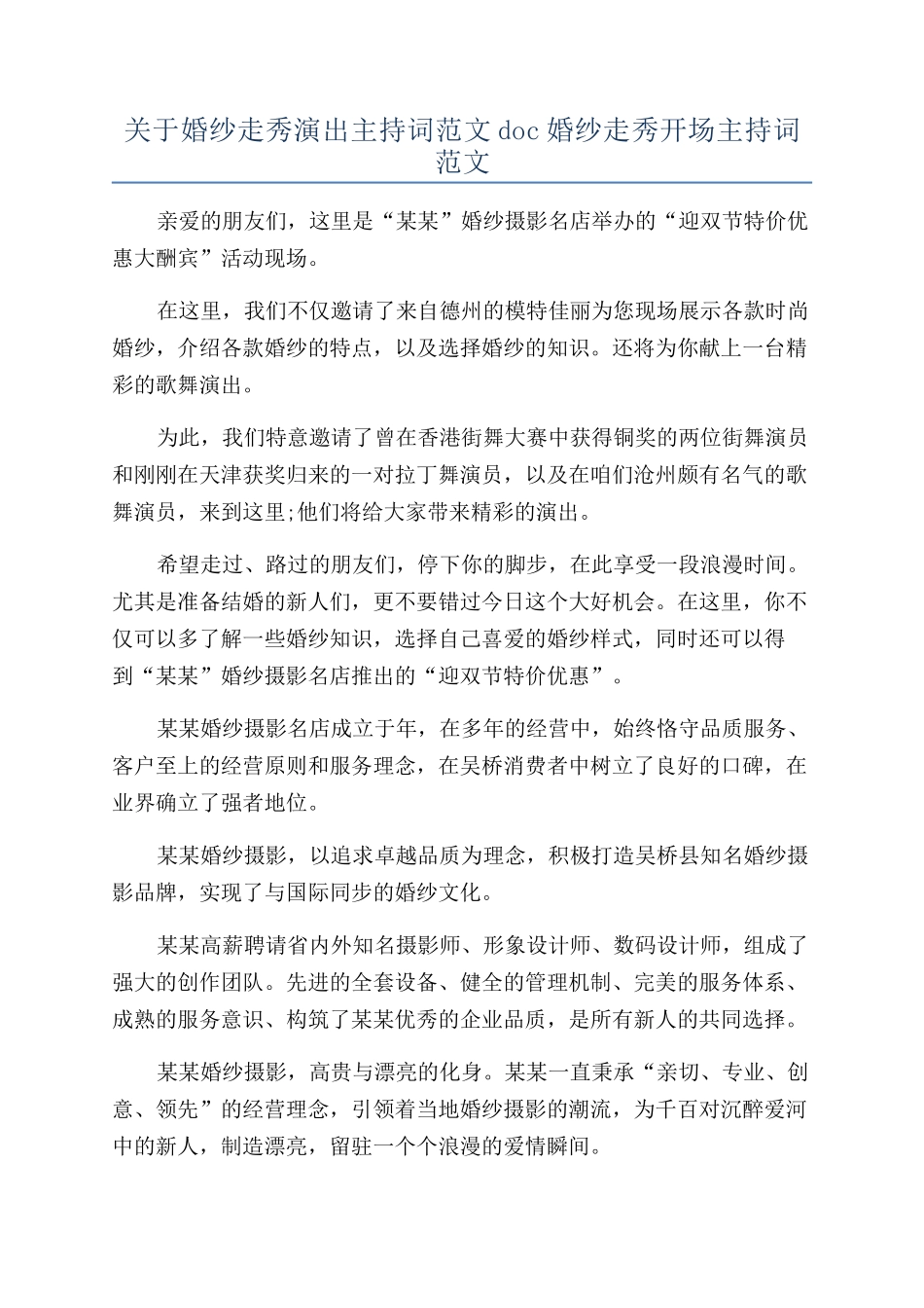 关于婚纱走秀演出主持词范文doc婚纱走秀开场主持词范文_第1页