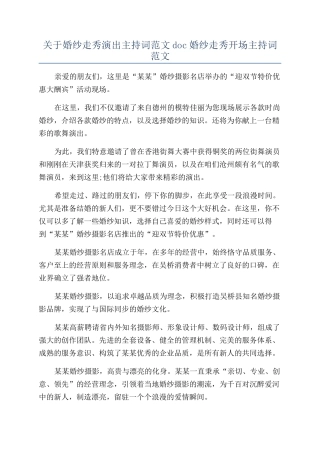 关于婚纱走秀演出主持词范文doc婚纱走秀开场主持词范文