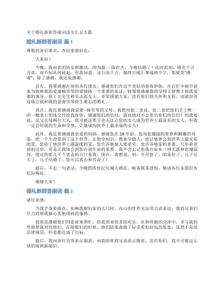 关于婚礼新郎答谢词范文汇总5篇