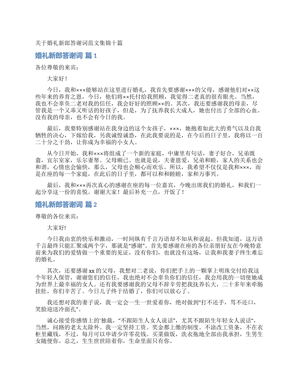 关于婚礼新郎答谢词范文集锦十篇_第1页