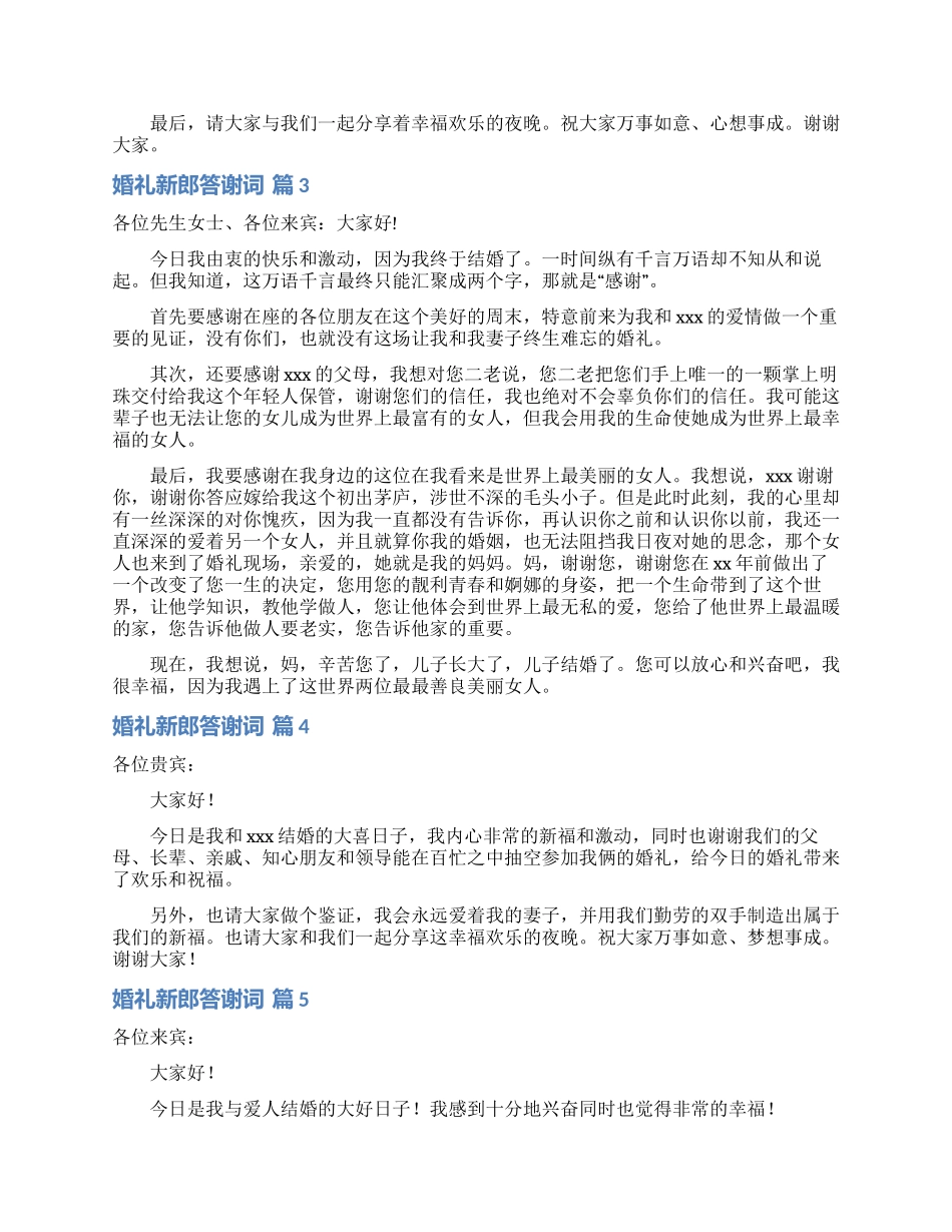 关于婚礼新郎答谢词范文集锦十篇_第2页