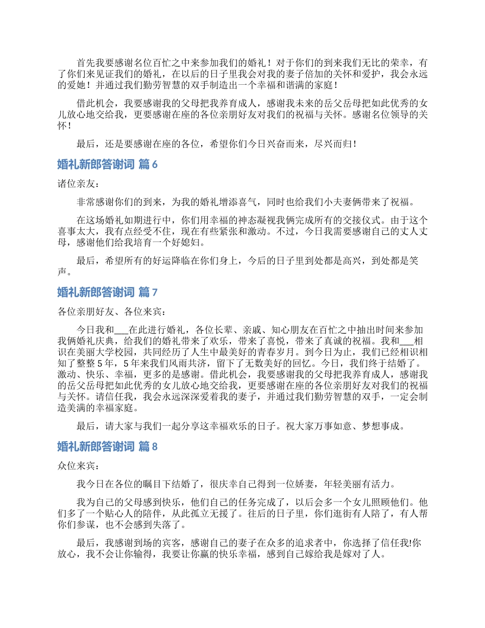 关于婚礼新郎答谢词范文集锦十篇_第3页