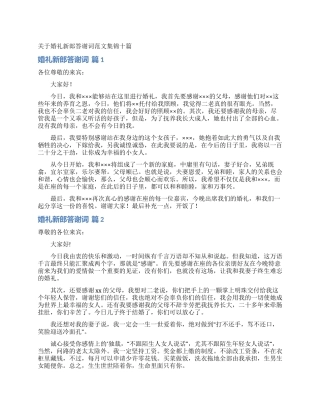 关于婚礼新郎答谢词范文集锦十篇