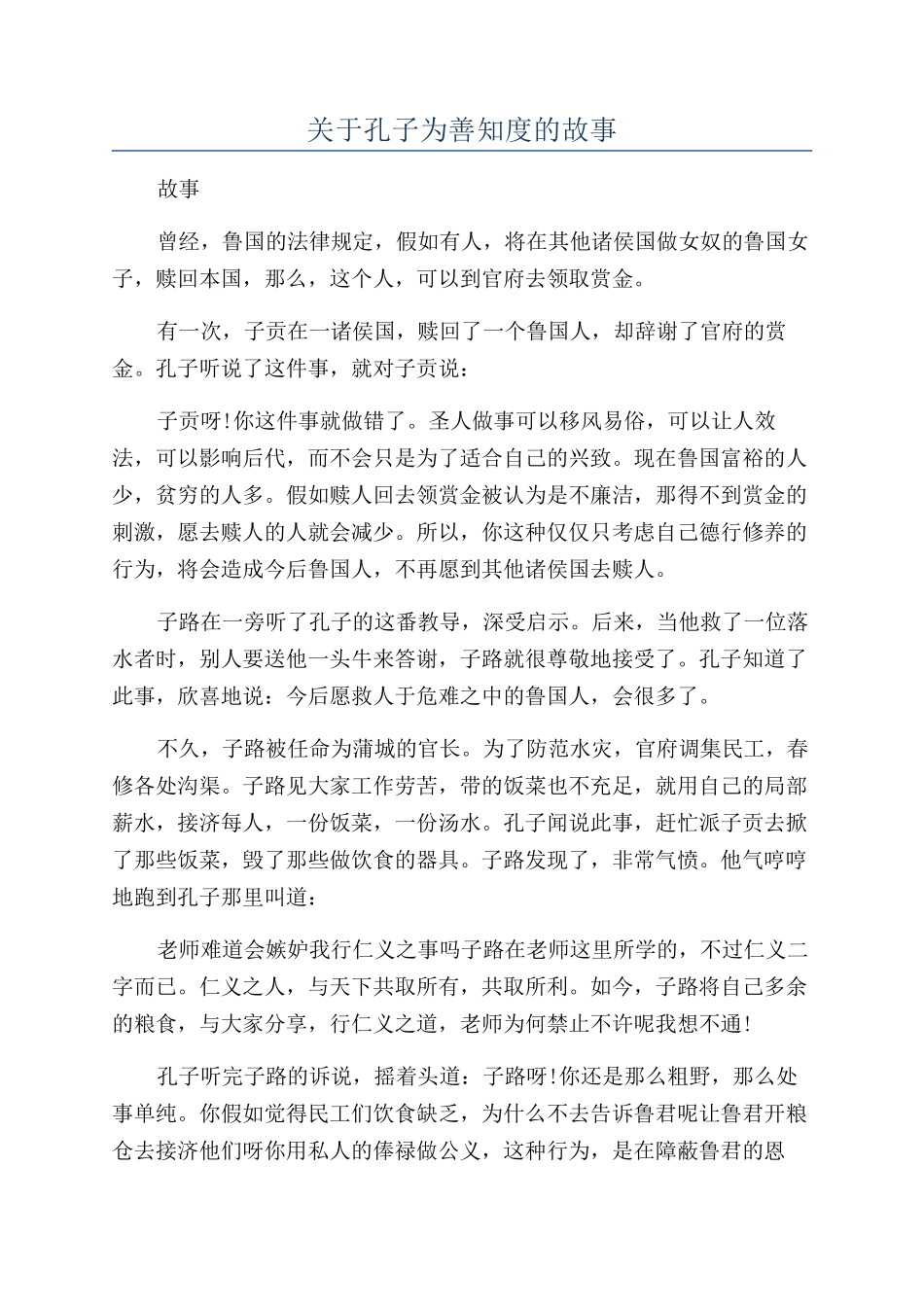 关于孔子为善知度的故事_第1页
