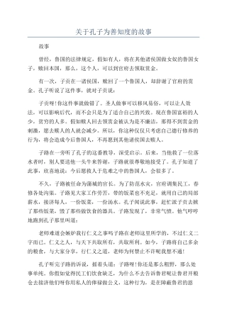 关于孔子为善知度的故事