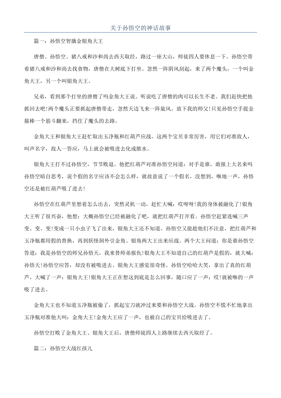 关于孙悟空的神话故事_第1页