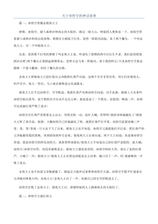 关于孙悟空的神话故事
