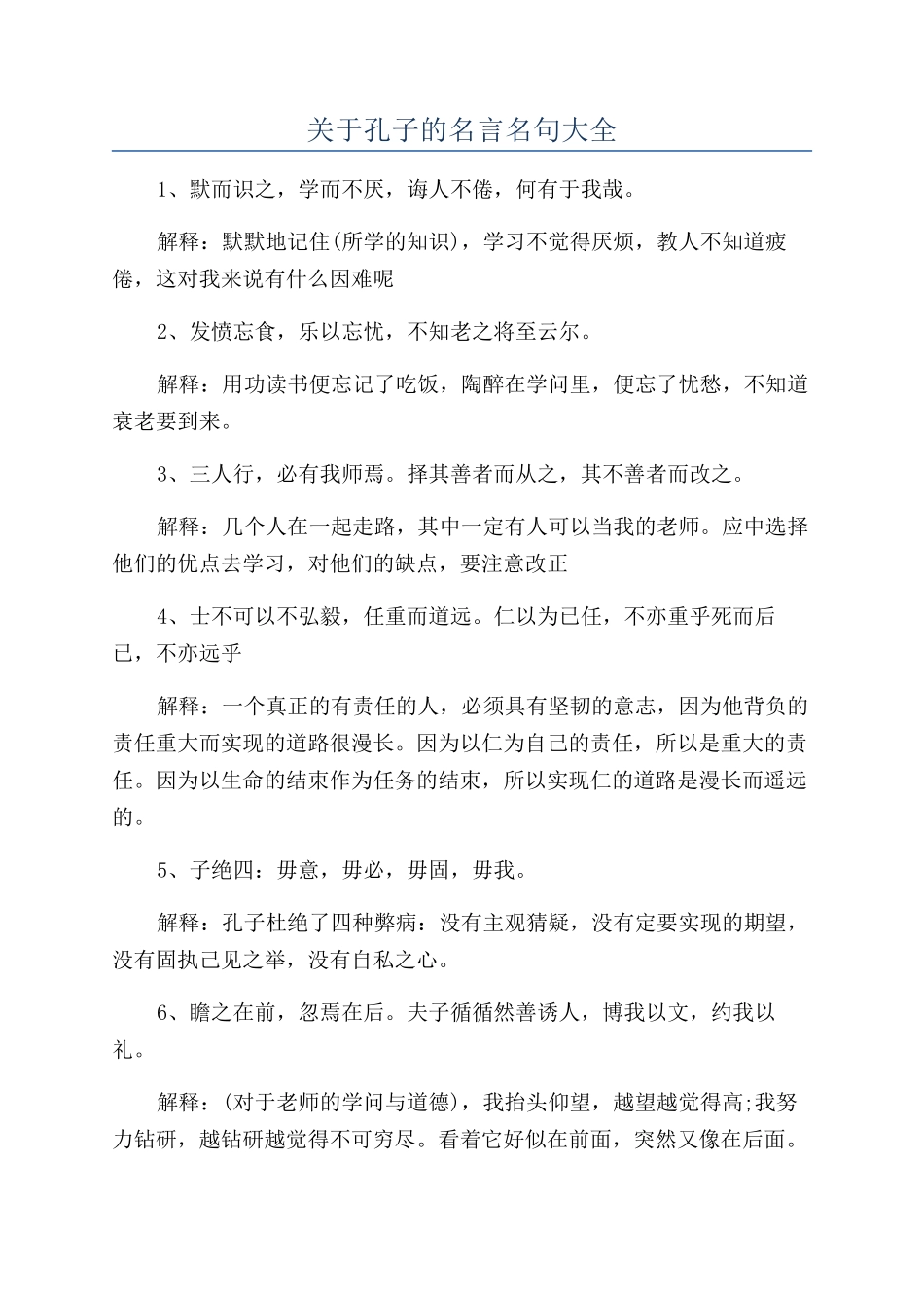 关于孔子的名言名句大全_第1页