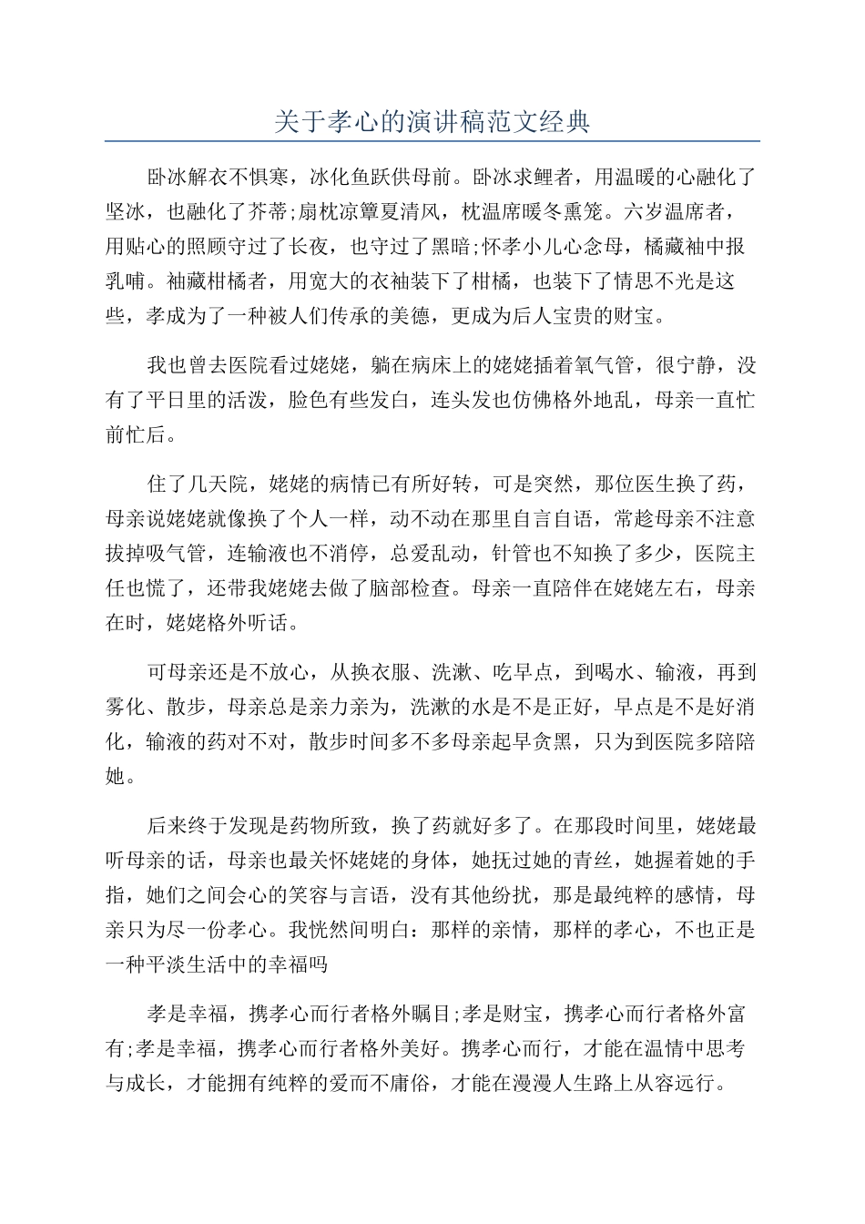 关于孝心的演讲稿范文经典_第1页