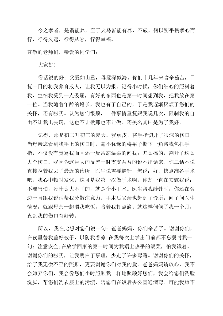 关于孝心的演讲稿范文经典_第2页