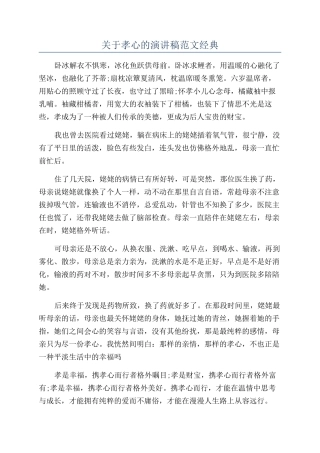 关于孝心的演讲稿范文经典