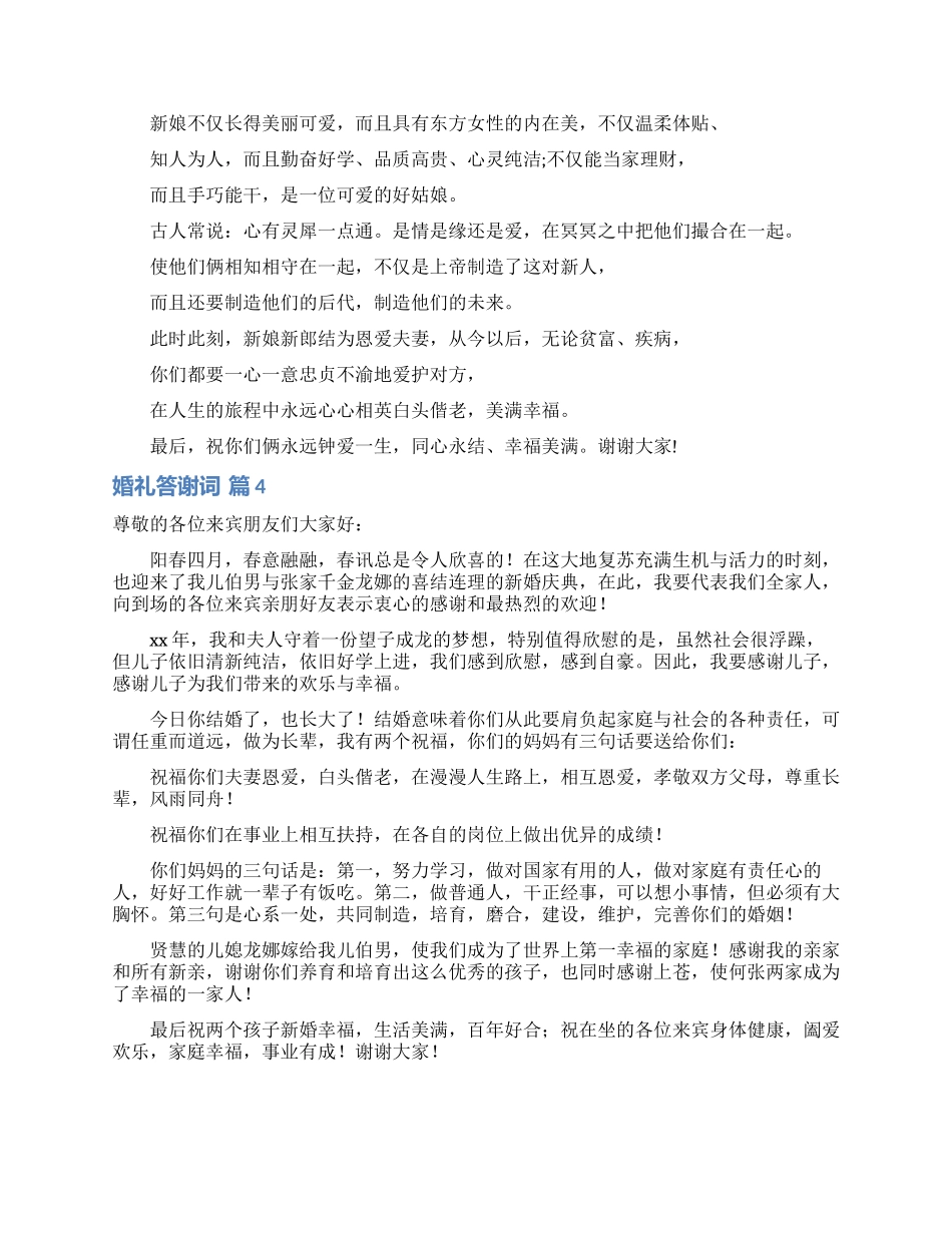 关于婚礼答谢词范文集合8篇_第2页