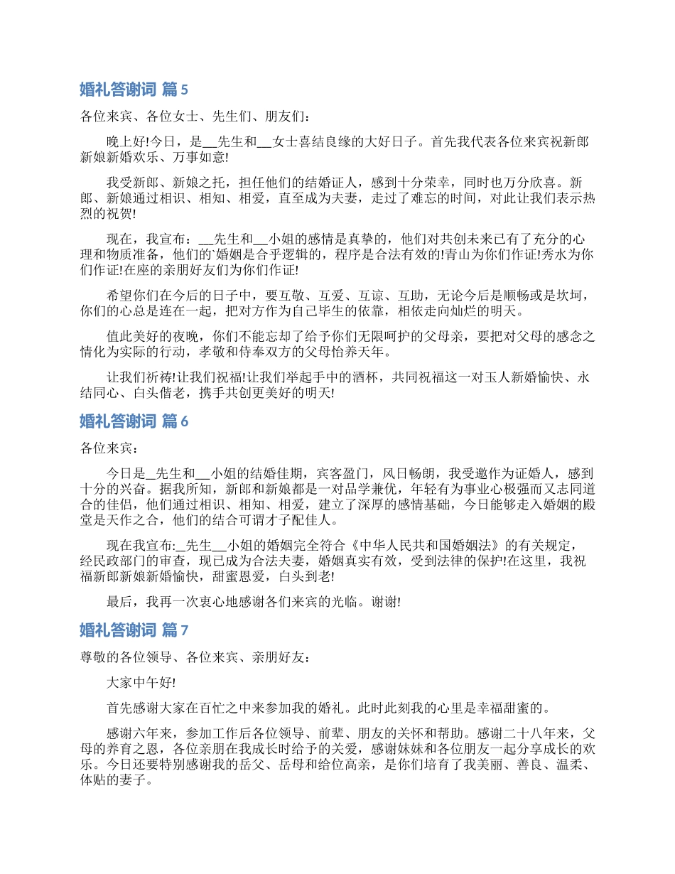 关于婚礼答谢词范文集合8篇_第3页