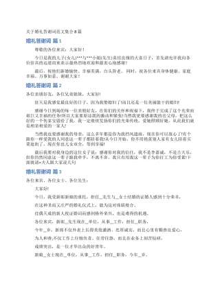 关于婚礼答谢词范文集合8篇