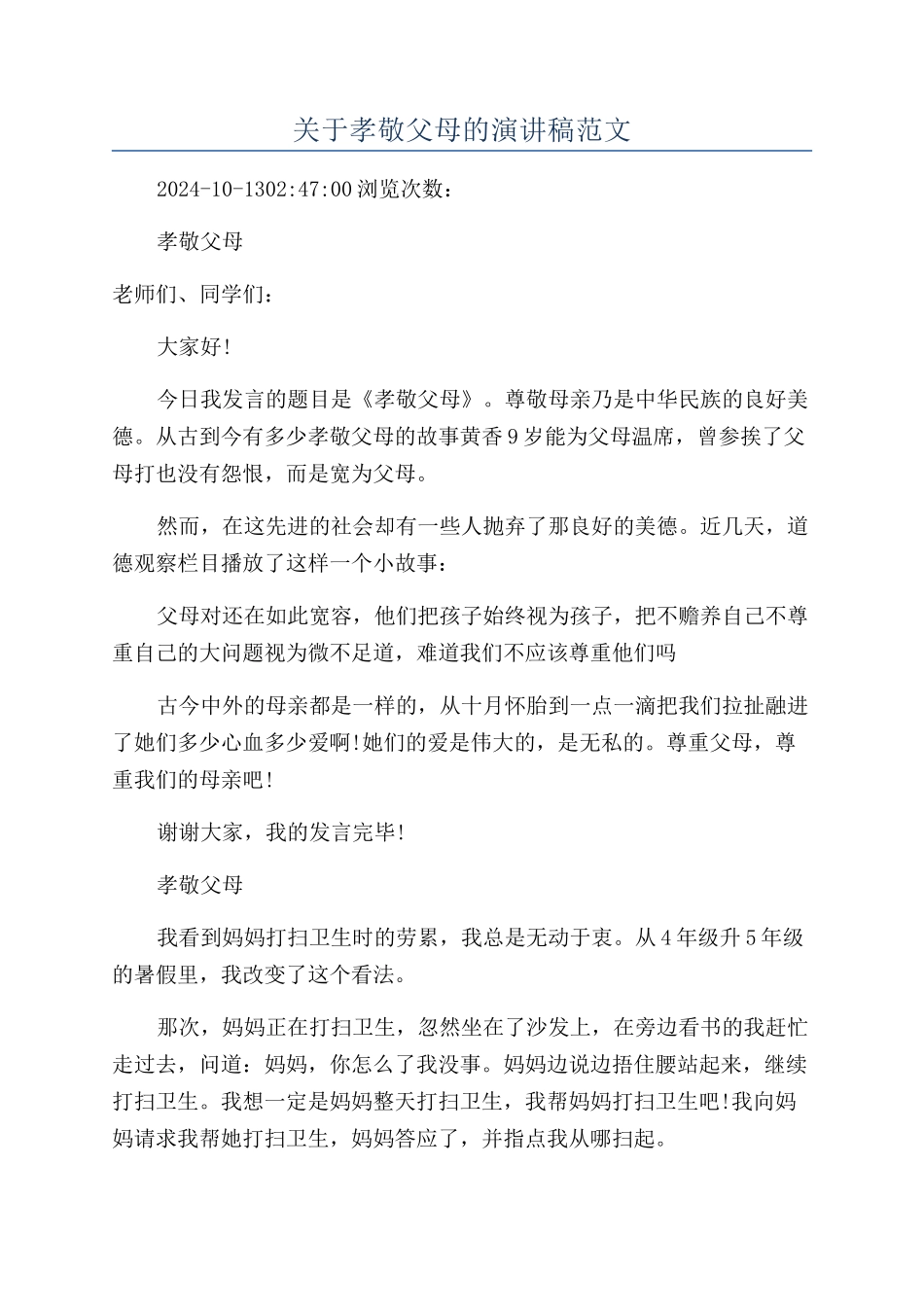 关于孝敬父母的演讲稿范文_第1页