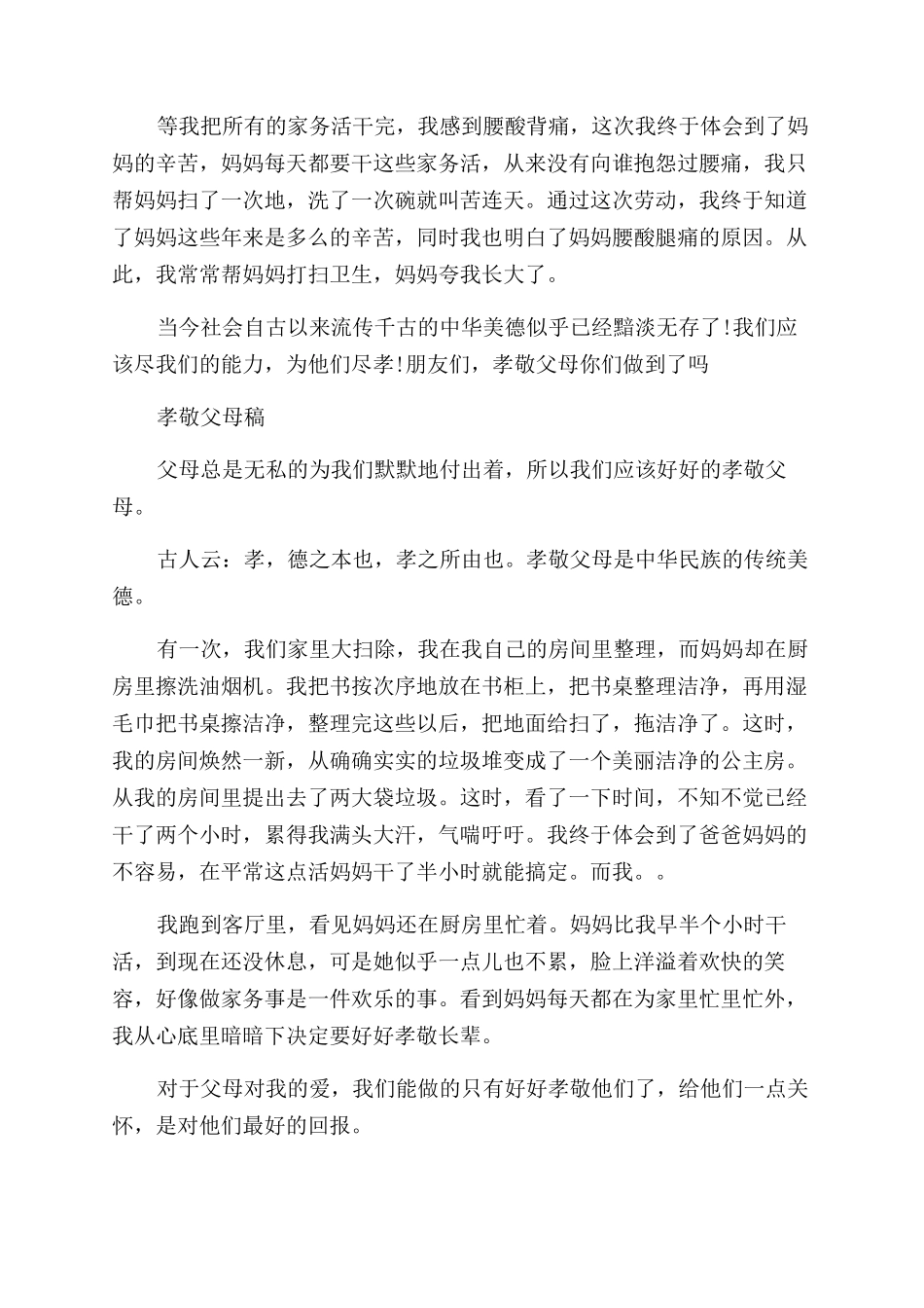 关于孝敬父母的演讲稿范文_第2页