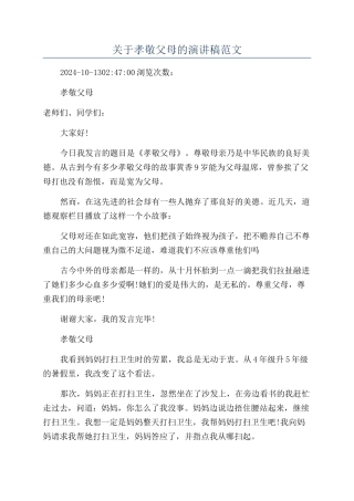 关于孝敬父母的演讲稿范文
