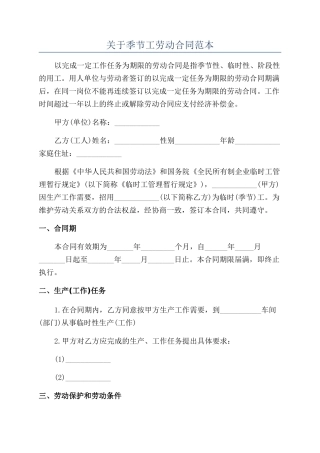 关于季节工劳动合同范本