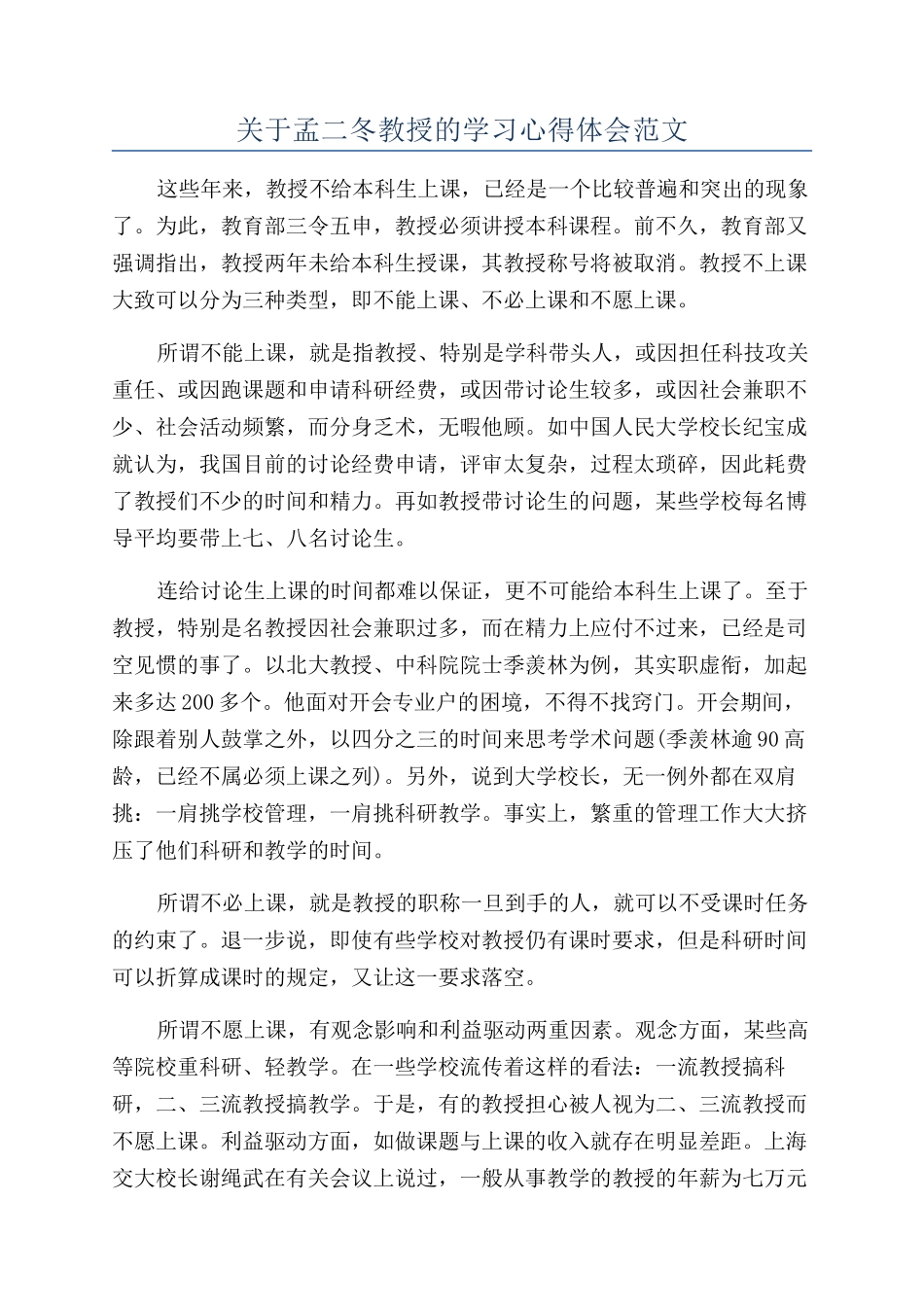 关于孟二冬教授的学习心得体会范文_第1页