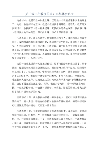 关于孟二冬教授的学习心得体会范文
