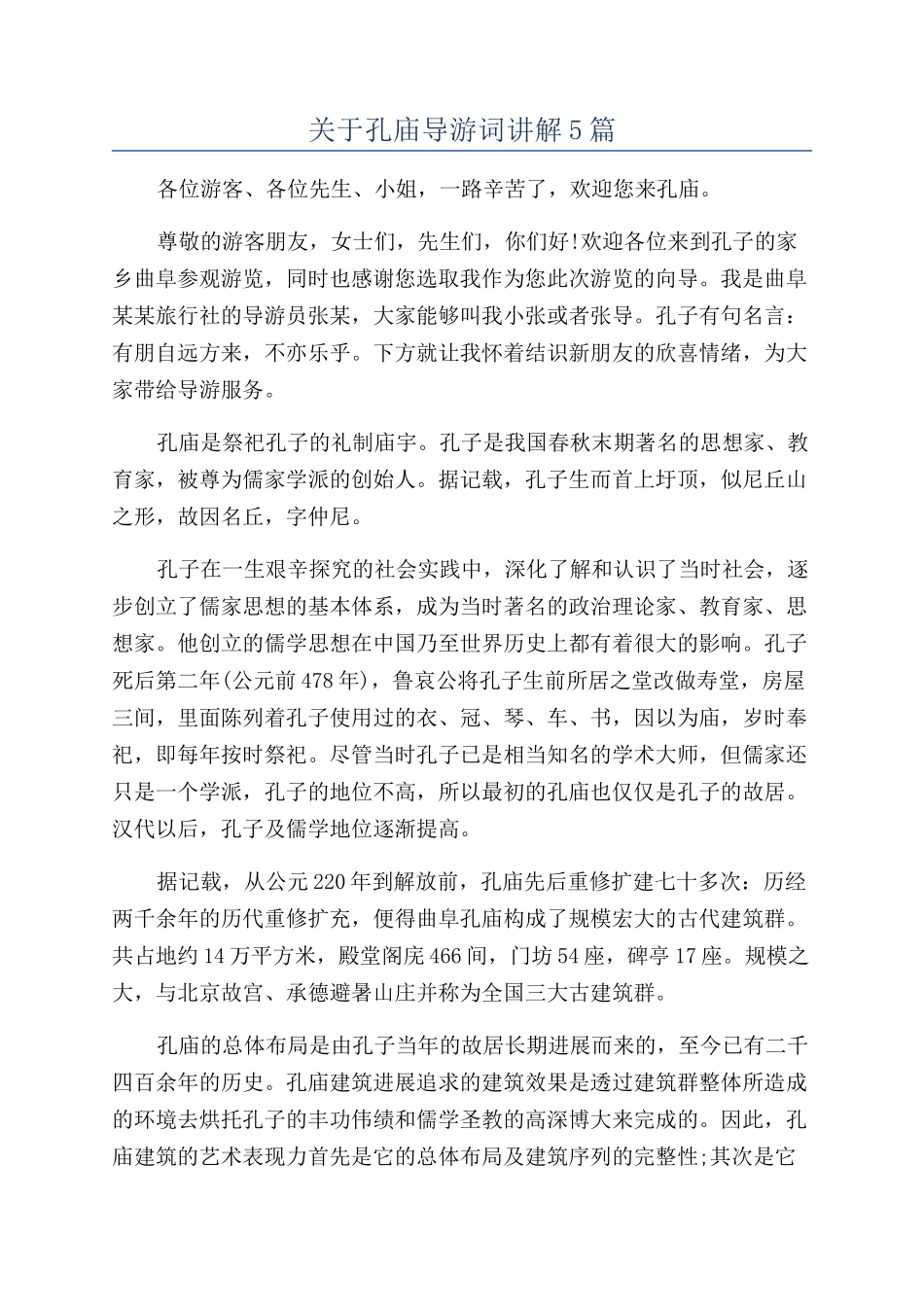关于孔庙导游词讲解5篇_第1页