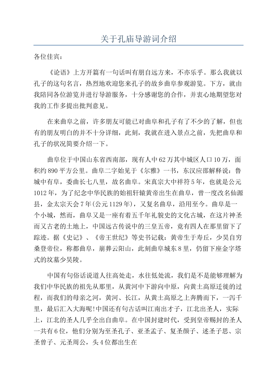 关于孔庙导游词介绍_第1页
