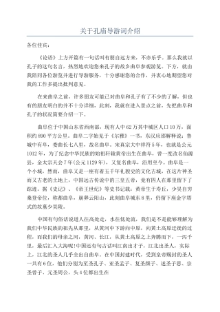关于孔庙导游词介绍