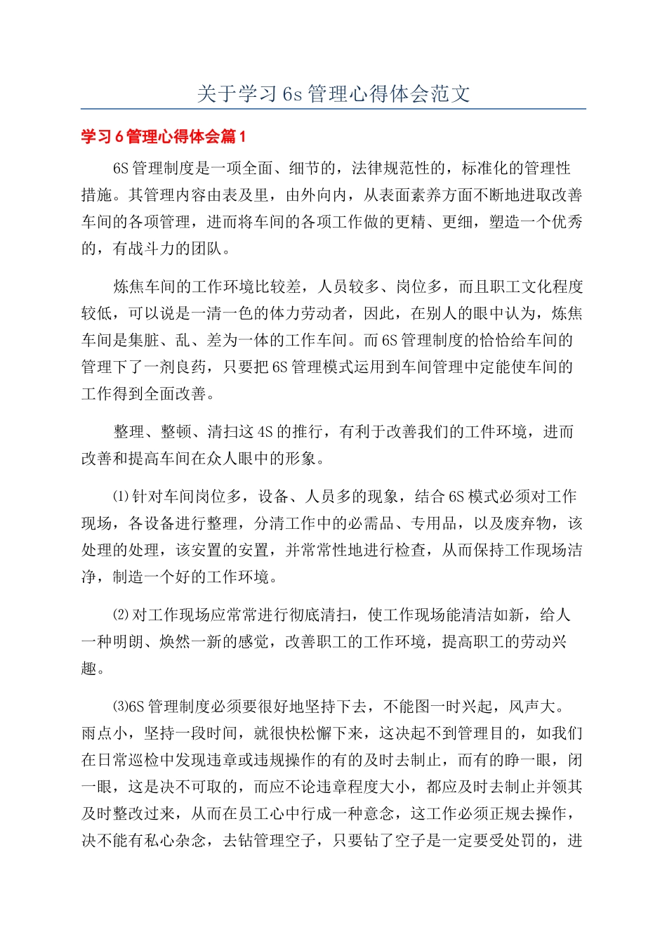 关于学习6s管理心得体会范文_第1页
