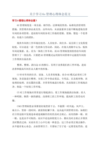 关于学习6s管理心得体会范文