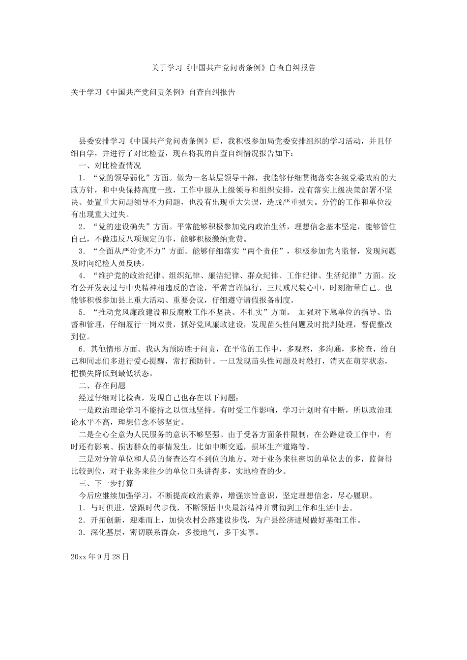 关于学习《中国共产党问责条例》自查自纠报告_第1页