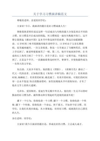 关于学习习惯演讲稿范文