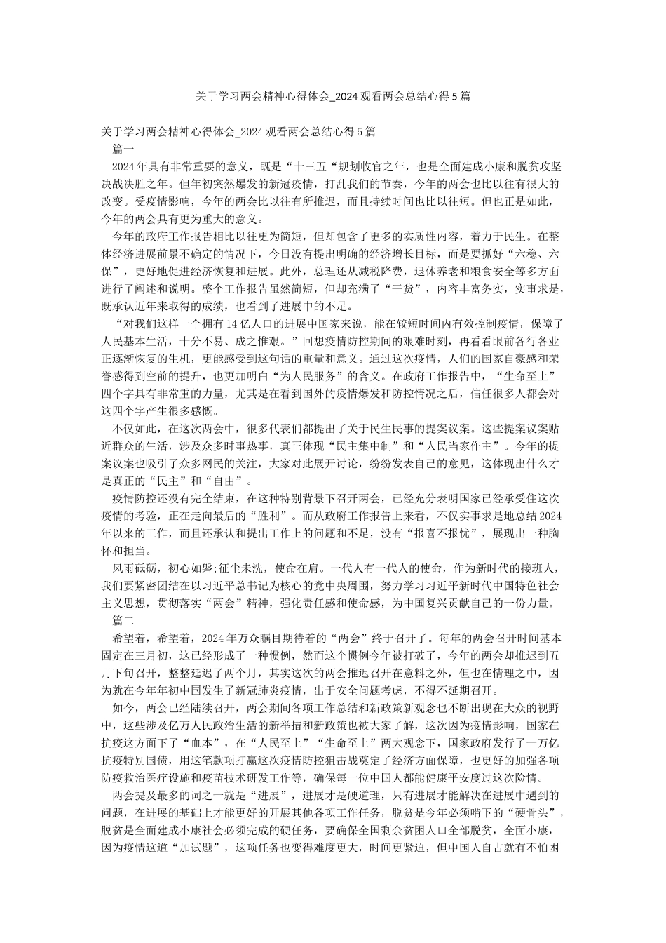 关于学习两会精神心得体会-2024观看两会总结心得5篇_第1页