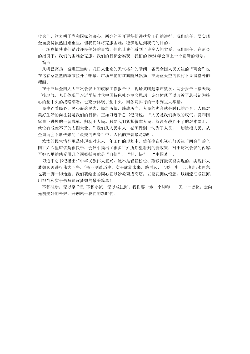 关于学习两会精神心得体会-2024观看两会总结心得5篇_第3页