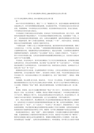 关于学习两会精神心得体会-2024观看两会总结心得5篇