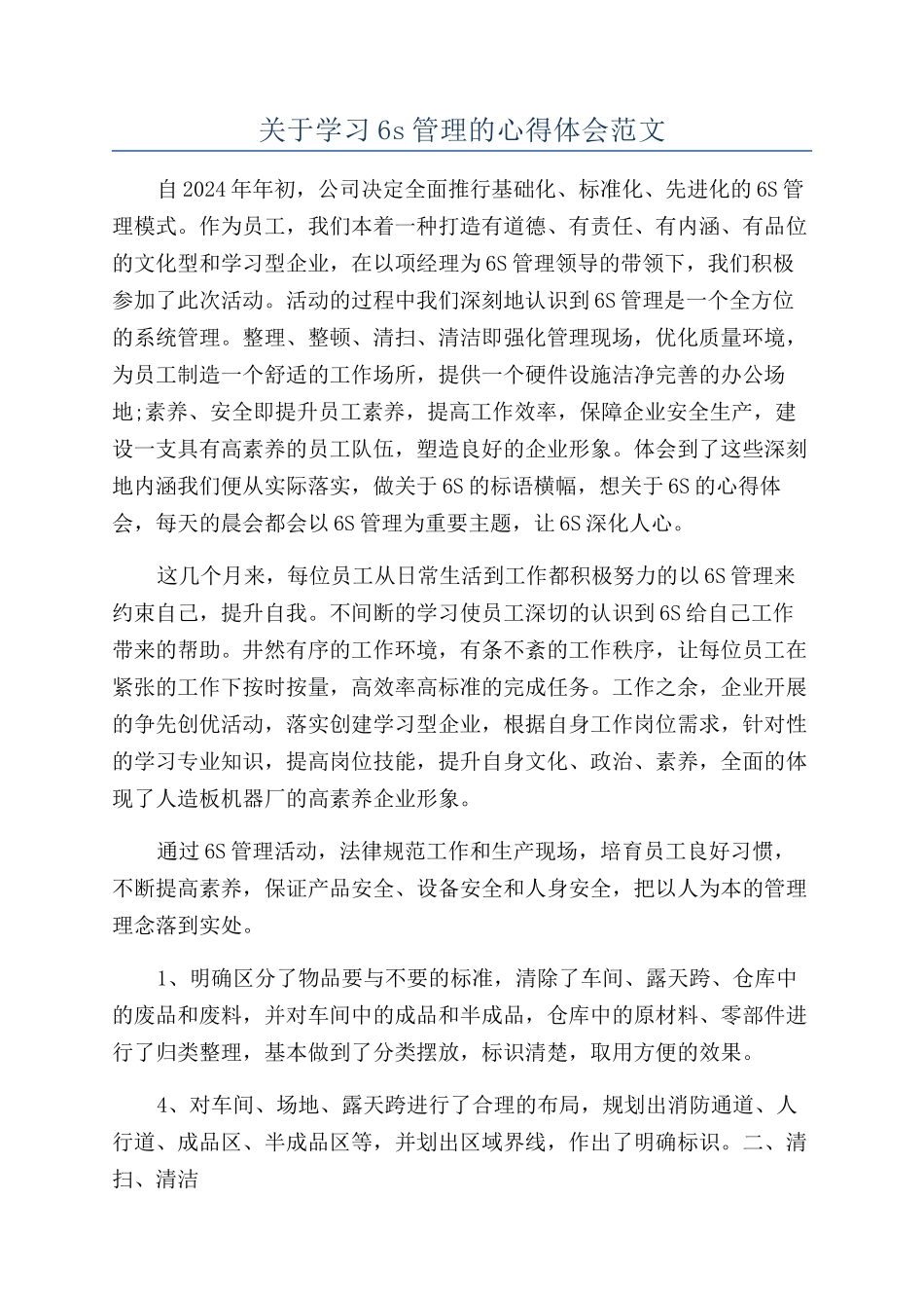 关于学习6s管理的心得体会范文_第1页