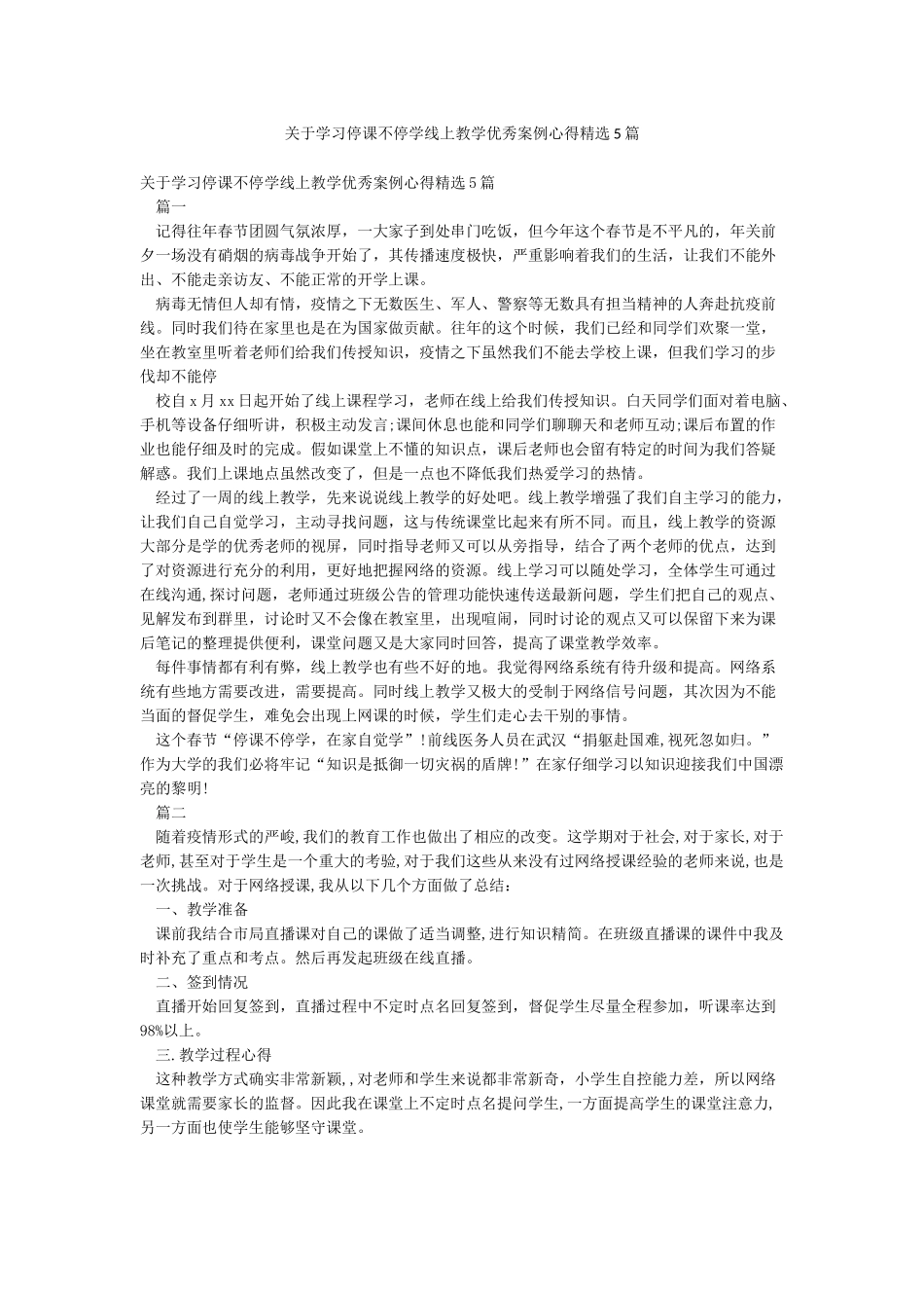 关于学习停课不停学线上教学优秀案例心得精选5篇_第1页