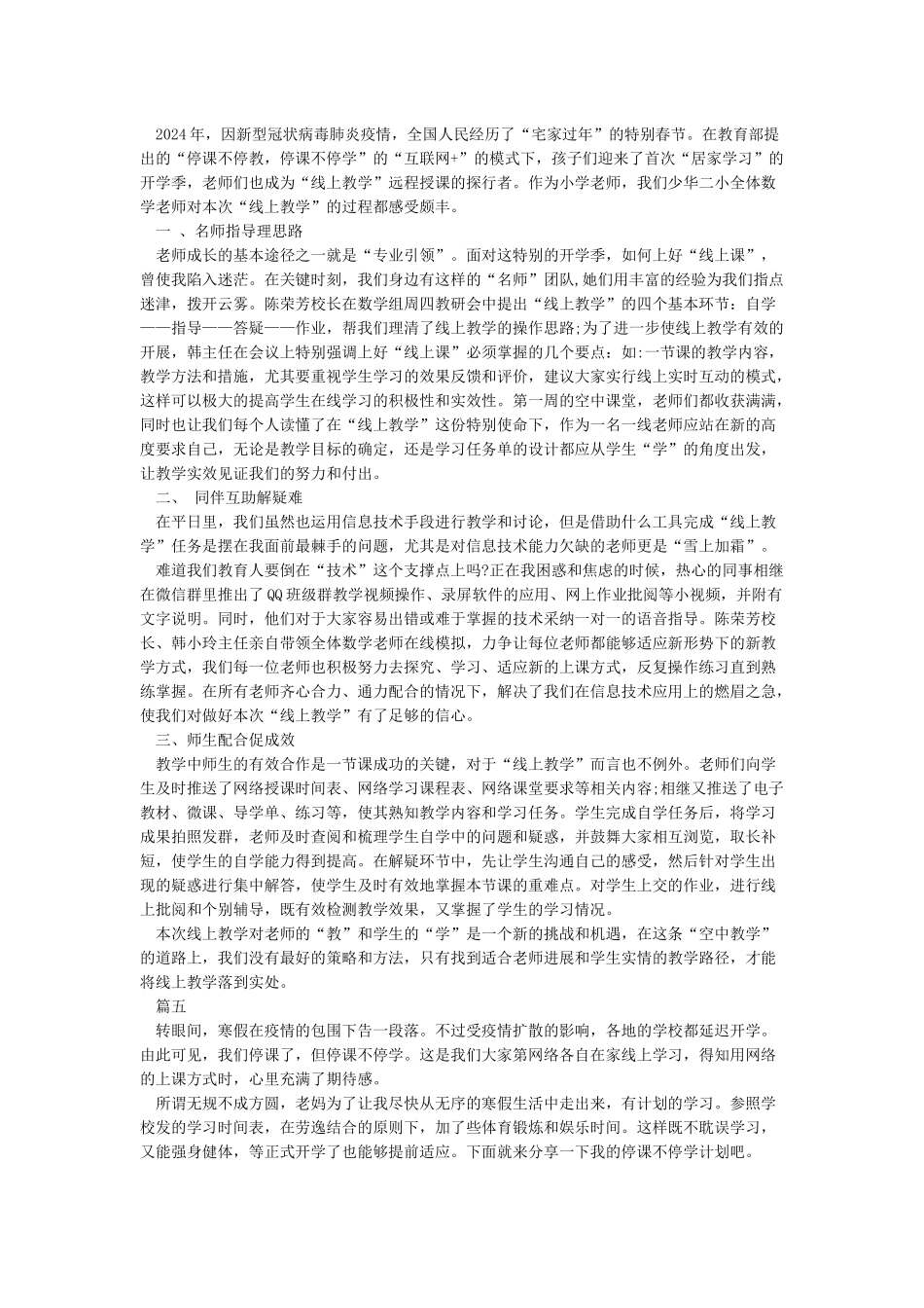 关于学习停课不停学线上教学优秀案例心得精选5篇_第3页
