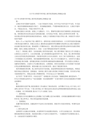 关于学习停课不停学线上教学优秀案例心得精选5篇