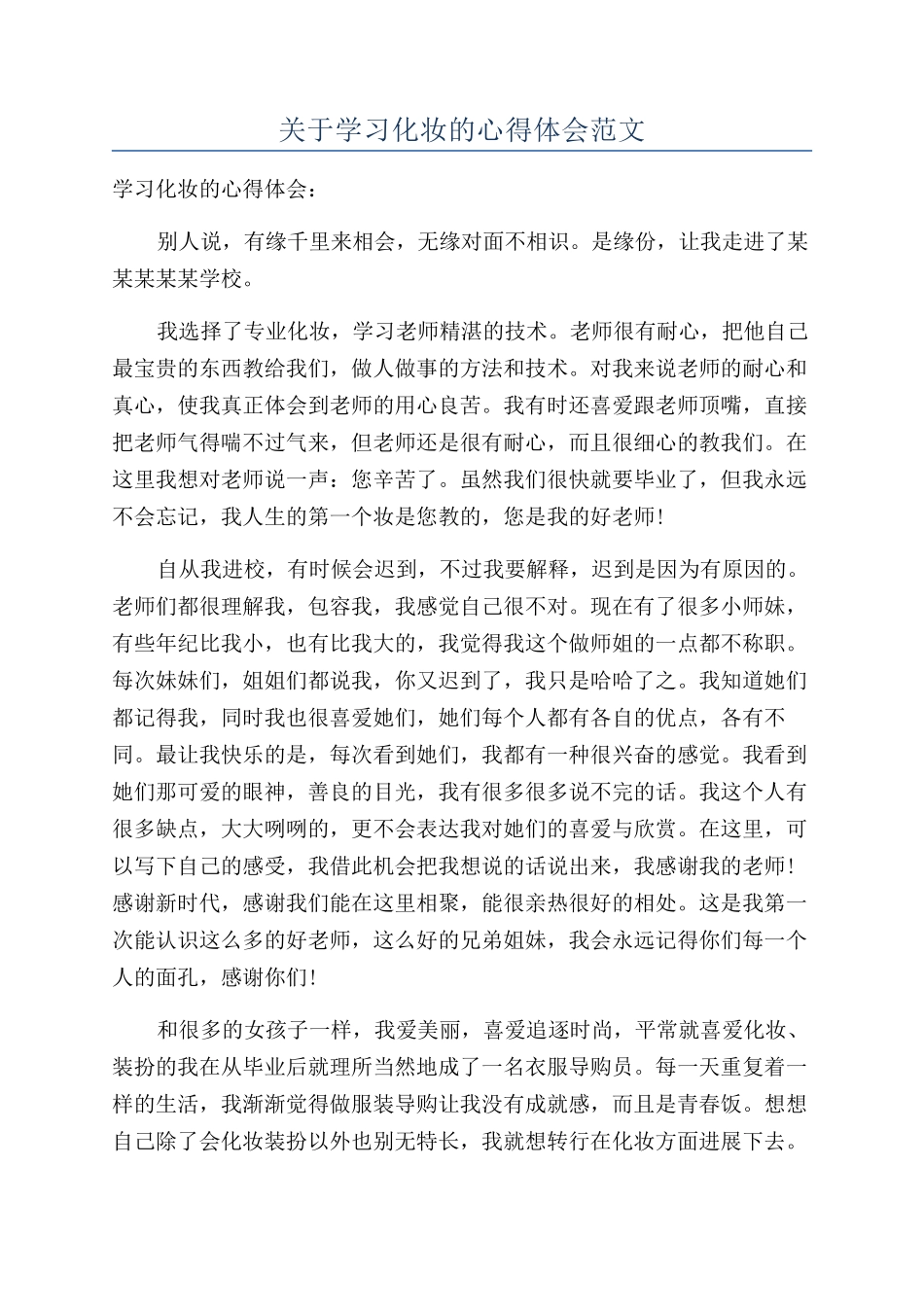 关于学习化妆的心得体会范文_第1页