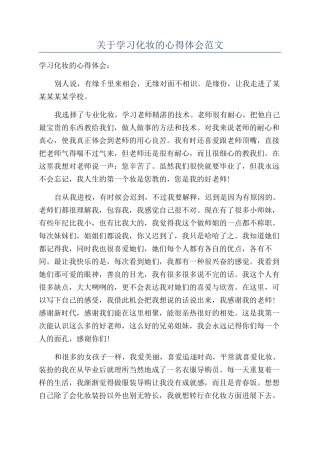 关于学习化妆的心得体会范文