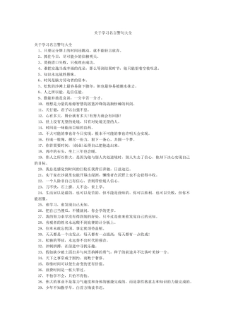 关于学习名言警句大全