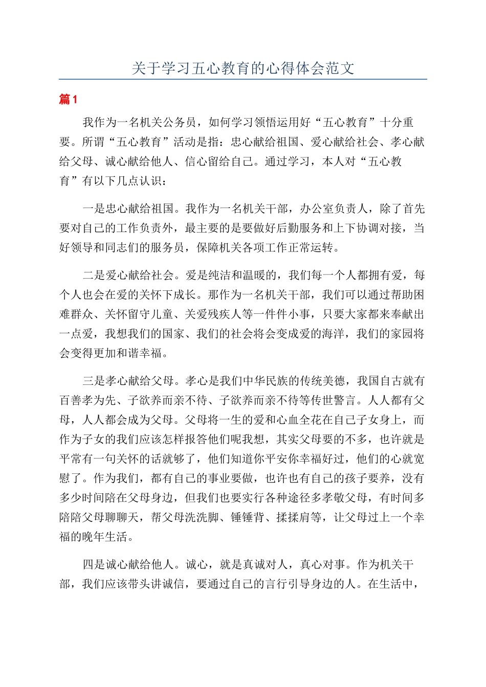 关于学习五心教育的心得体会范文_第1页