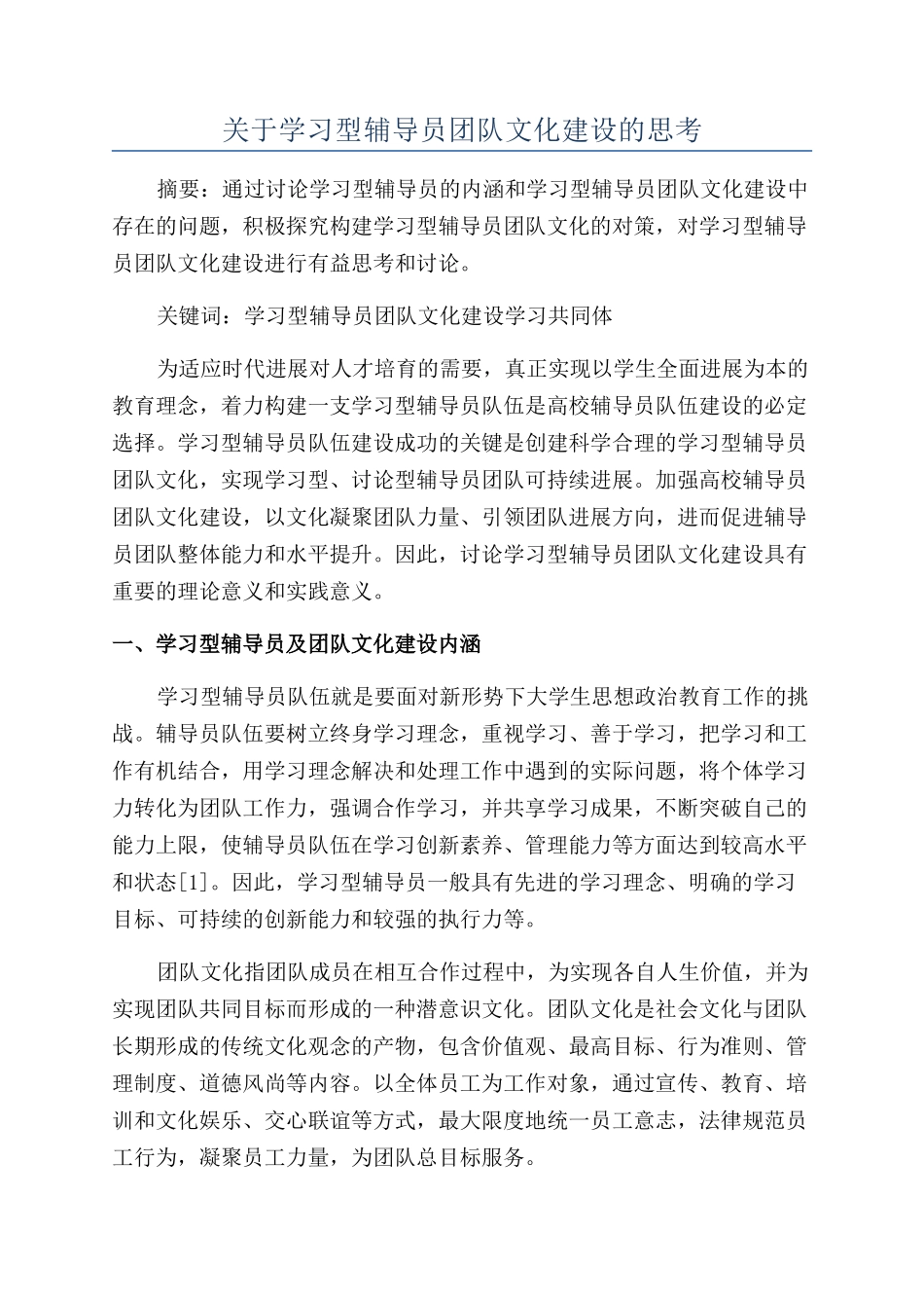 关于学习型辅导员团队文化建设的思考_第1页