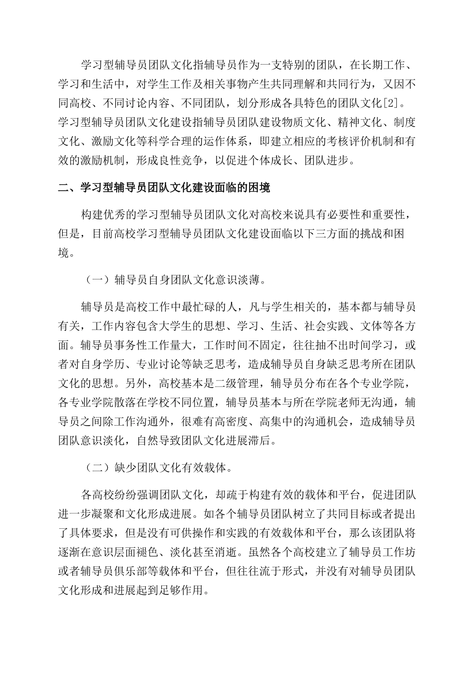 关于学习型辅导员团队文化建设的思考_第2页