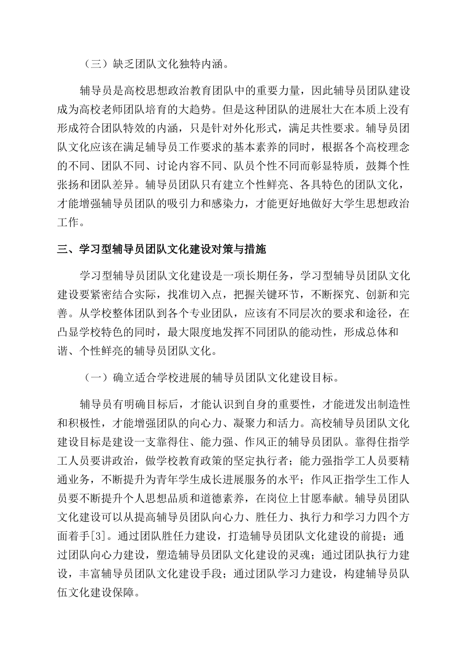 关于学习型辅导员团队文化建设的思考_第3页